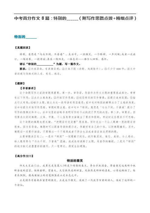 中考高分作文8篇：特别的______(附写作思路点拨+精细点评)