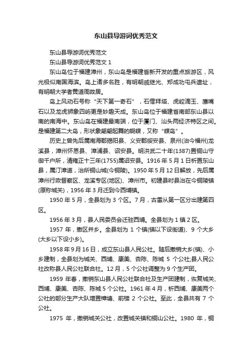东山县导游词优秀范文