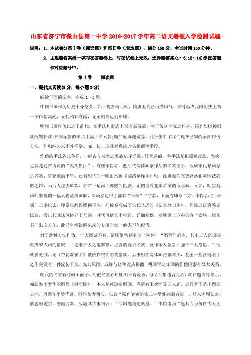 山东省济宁市微山县第一中学2016-2017学年高二语文暑假入学检测试题