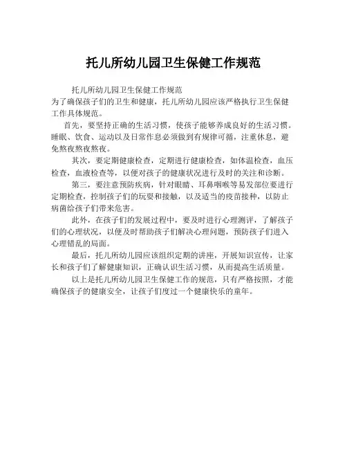 托儿所幼儿园卫生保健工作规范