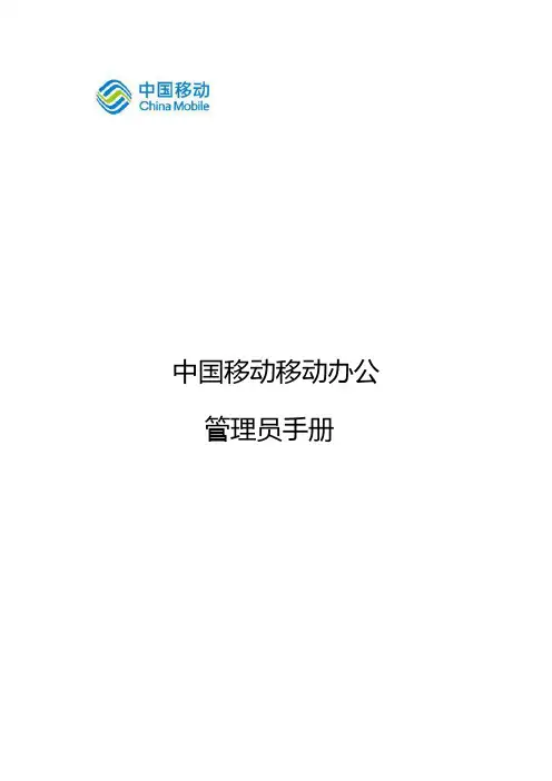 中国移动移动办公 管理员手册说明书