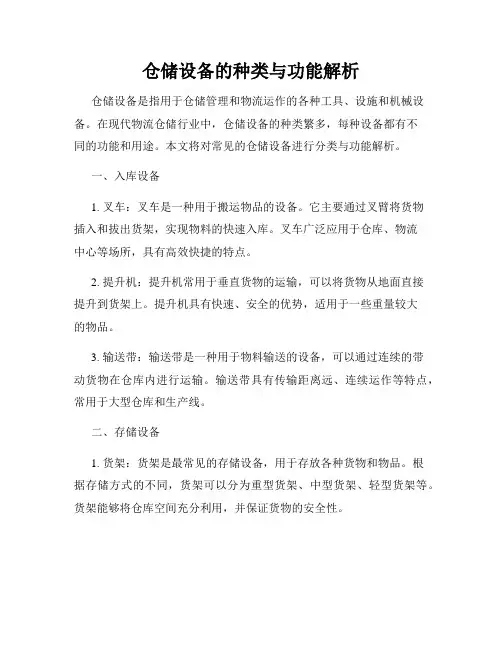 仓储设备的种类与功能解析