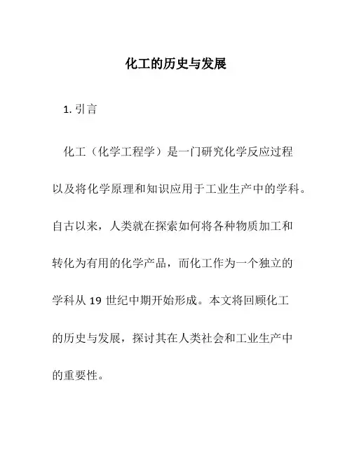 化工的历史与发展