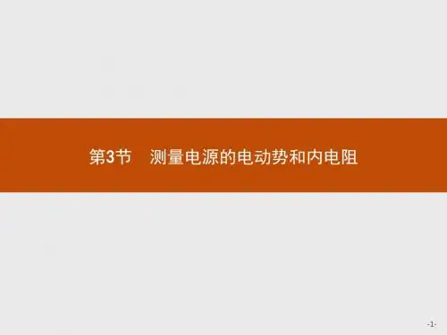 鲁科版高中物理选修3-1课件高二：4.3测量电源的电动势和内电阻