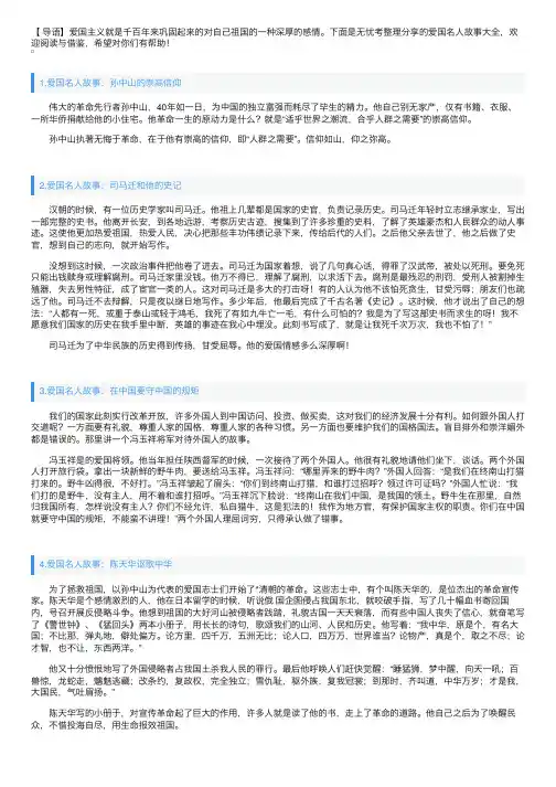 爱国名人故事大全（10篇）