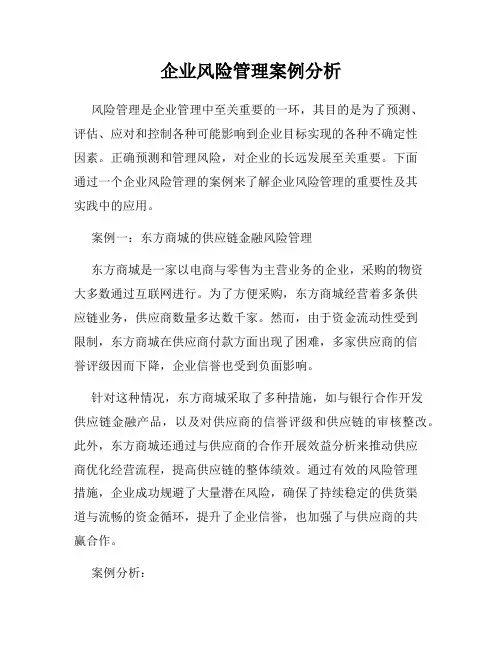 企业风险管理案例分析