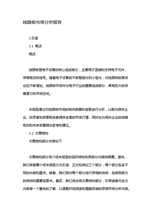线路板市场分析报告