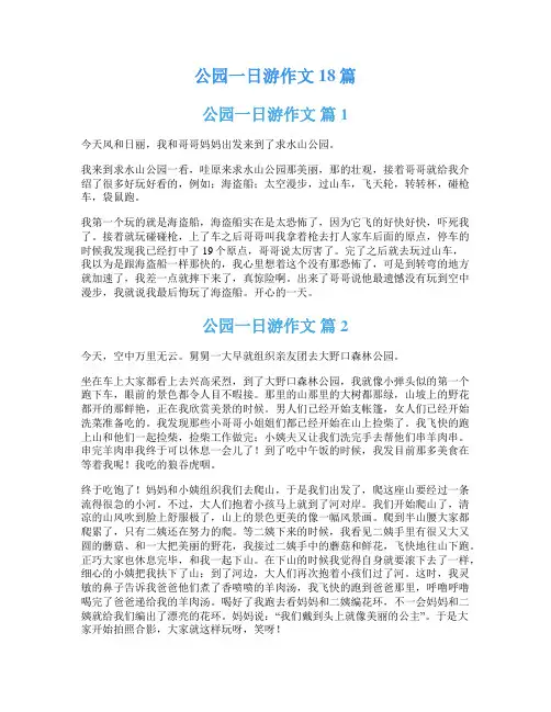 公园一日游作文18篇
