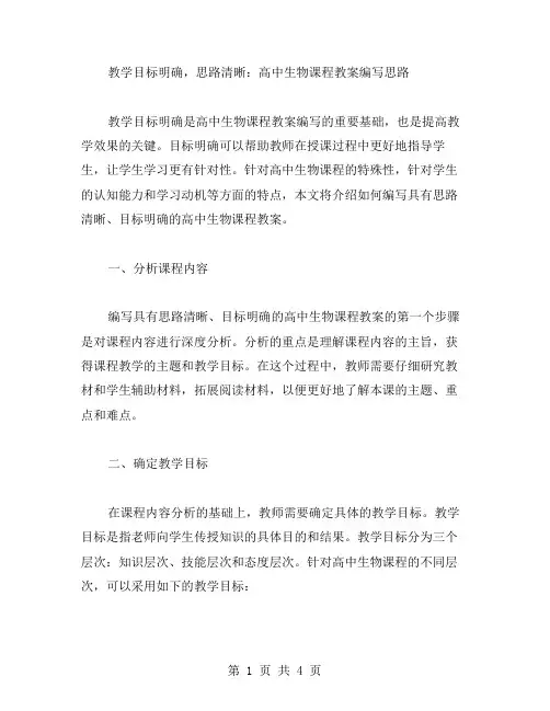 教学目标明确,思路清晰：高中生物课程教案编写思路