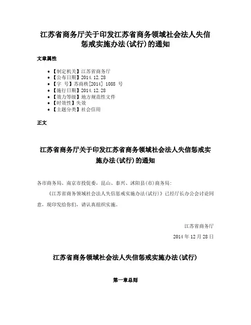 江苏省商务厅关于印发江苏省商务领域社会法人失信惩戒实施办法(试行)的通知
