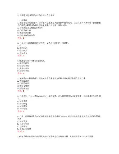 [南开大学]21春学期《商务智能方法与技术》在线作业[63426]