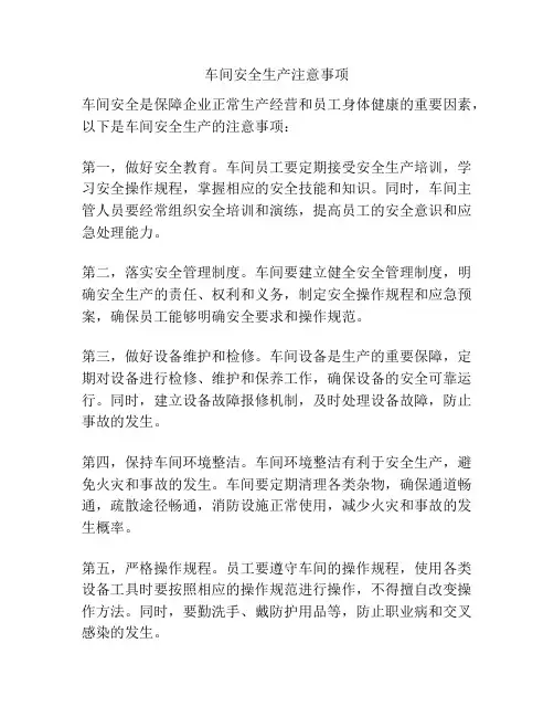 车间安全生产注意事项