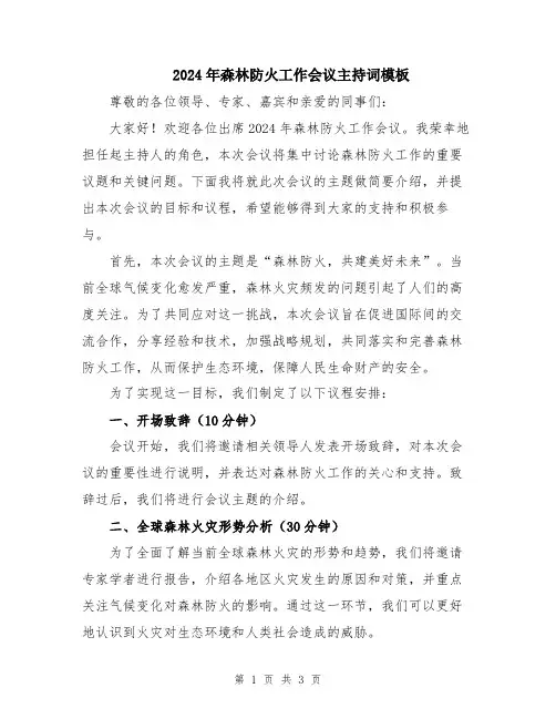 2024年森林防火工作会议主持词模板