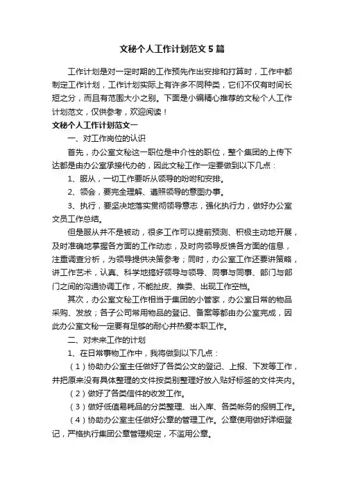 文秘个人工作计划范文5篇