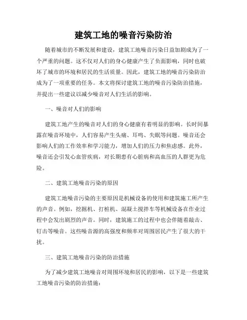 建筑工地的噪音污染防治