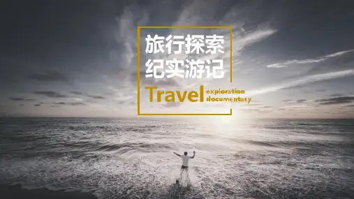 旅行相册旅游探索纪实游记大气精美通用动态PPT模板素材方案