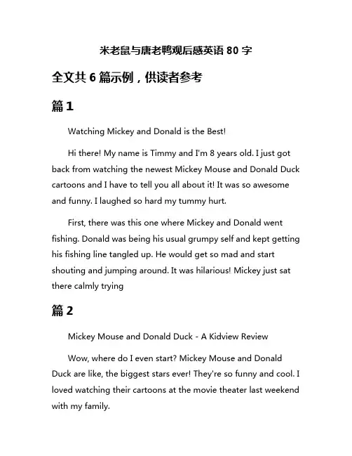 米老鼠与唐老鸭观后感英语80字