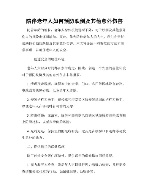 陪伴老年人如何预防跌倒及其他意外伤害