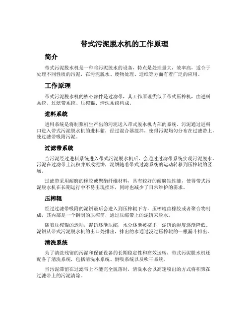 带式污泥脱水机的工作原理