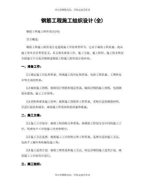 钢筋工程施工组织设计(全)