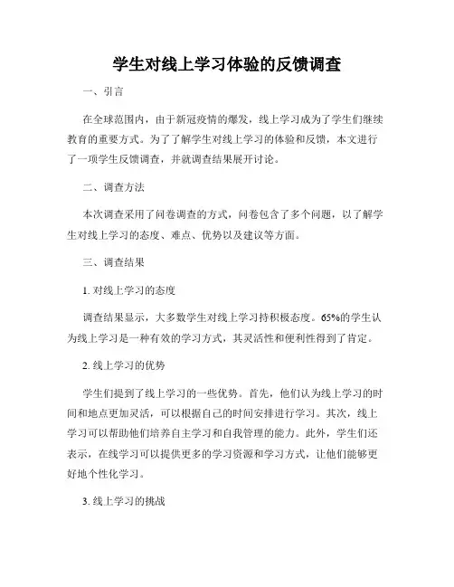 学生对线上学习体验的反馈调查