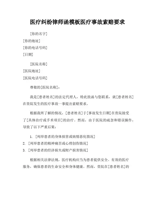医疗纠纷律师函模板医疗事故索赔要求