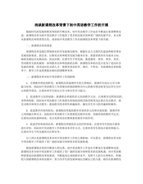 浅谈新课程改革背景下初中英语教学工作的开展