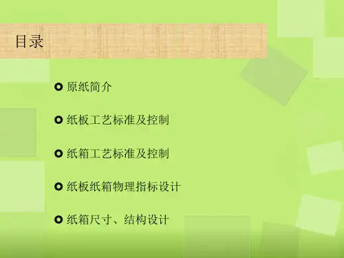 瓦楞纸箱生产工艺控制ppt课件