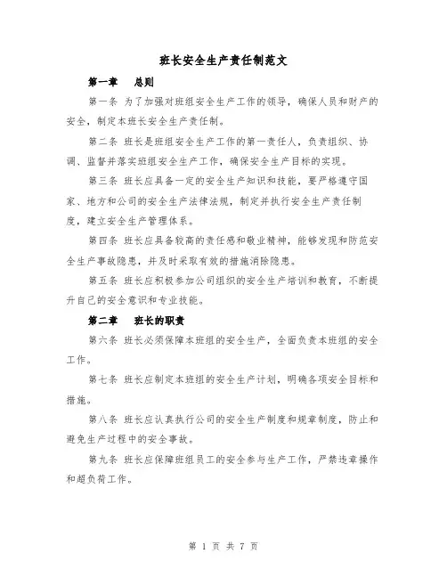 班长安全生产责任制范文（3篇）