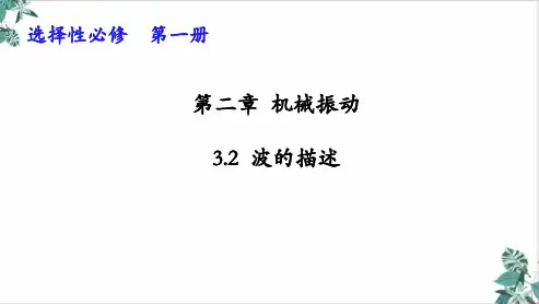 人教物理教材《波的描述》PPT全文课件