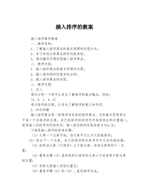 插入排序的教案