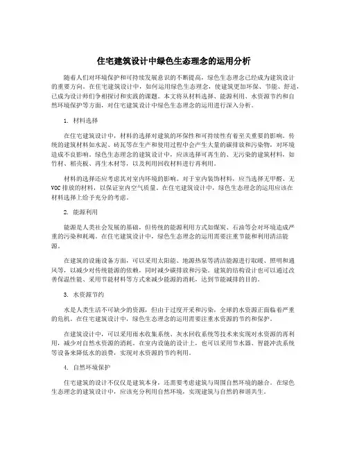 住宅建筑设计中绿色生态理念的运用分析