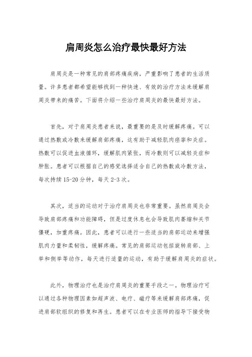 肩周炎怎么治疗最快最好方法