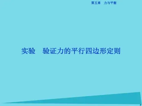 验证平行四边形定则