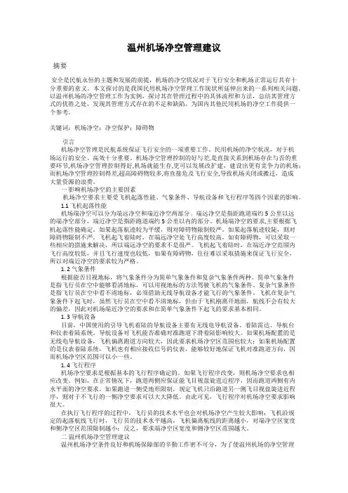 温州机场净空管理建议