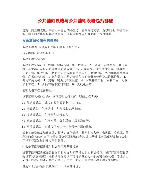 公共基础设施与公共基础设施包括哪些