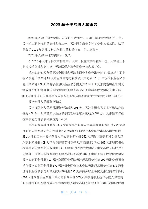2023年天津专科大学排名