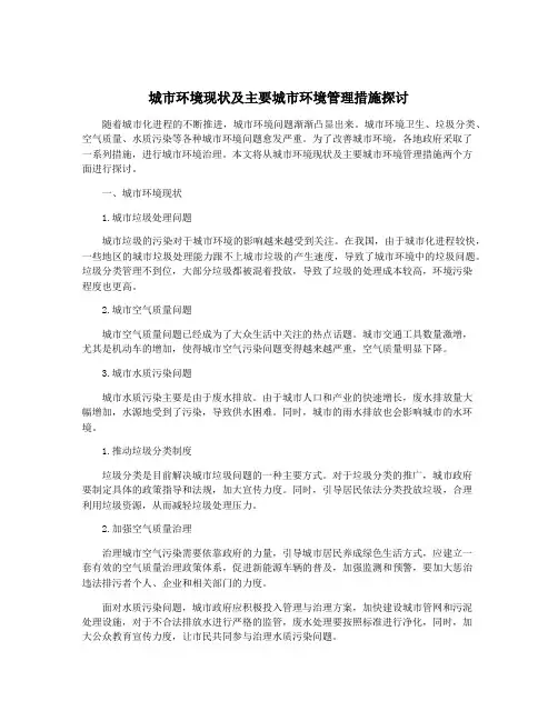 城市环境现状及主要城市环境管理措施探讨