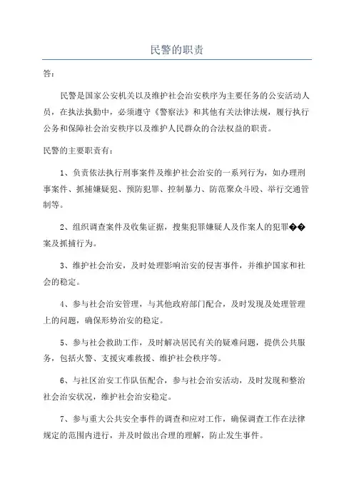 民警的职责