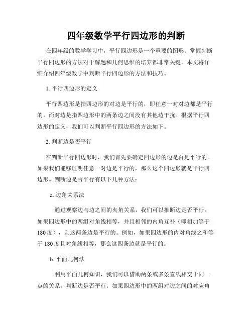 四年级数学平行四边形的判断