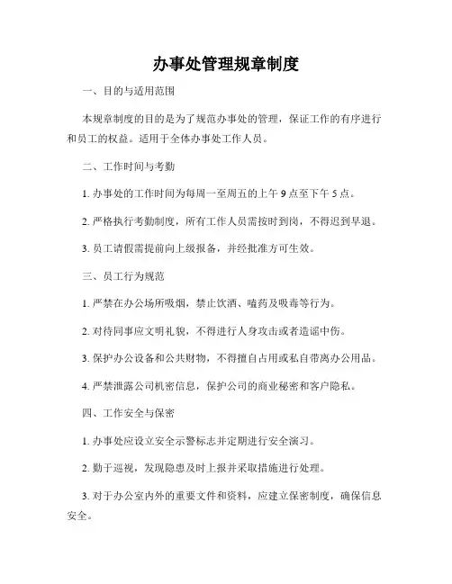办事处管理规章制度