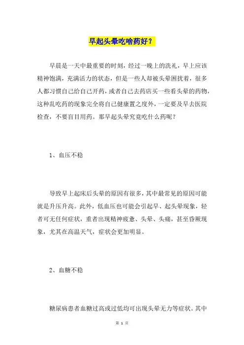 早起头晕吃啥药好？