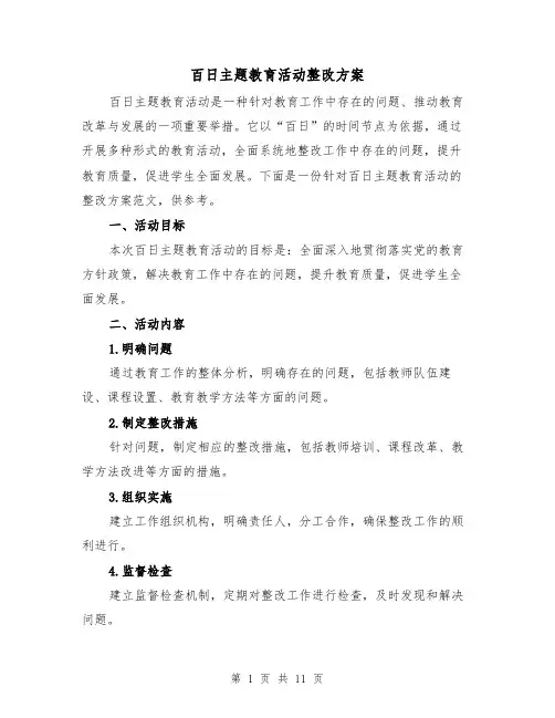 百日主题教育活动整改方案(三篇)