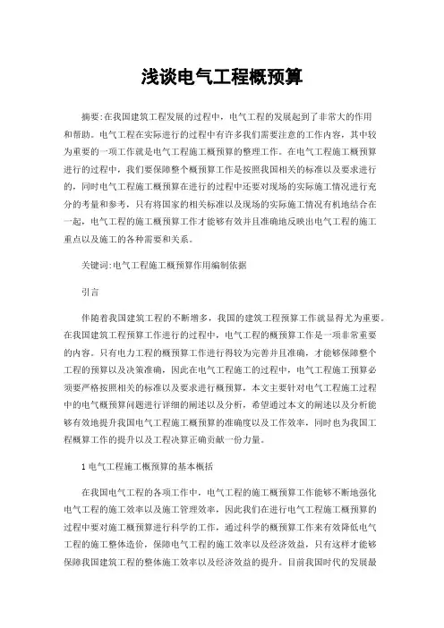 浅谈电气工程概预算