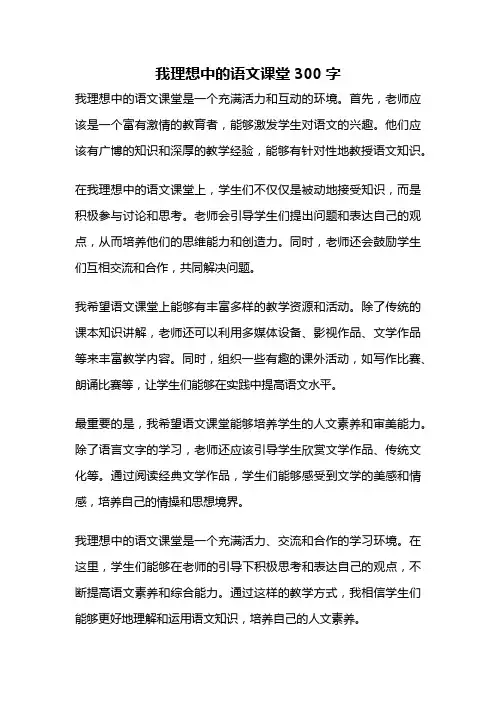 我理想中的语文课堂300字