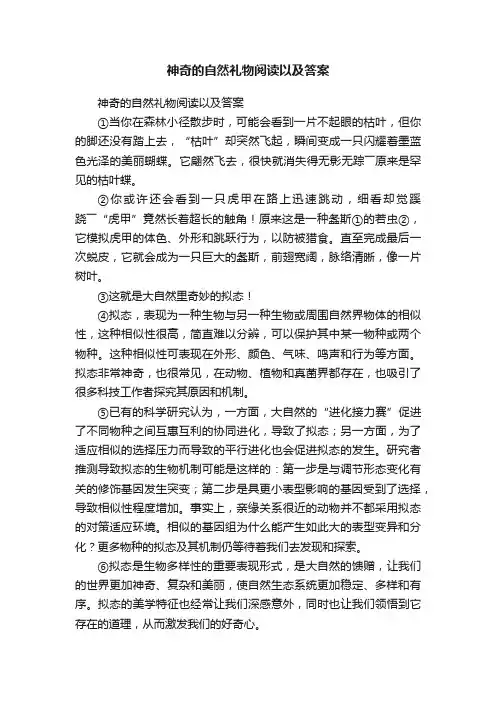 神奇的自然礼物阅读以及答案