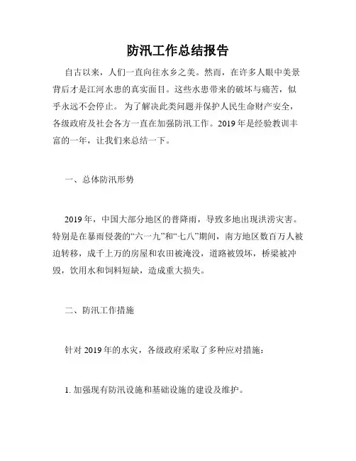 防汛工作总结报告