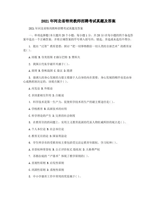 2021年河北省特岗教师招聘考试真题及答案