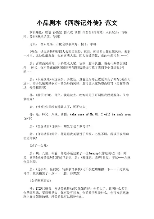 最新 小品剧本《西游记外传》范文-精品
