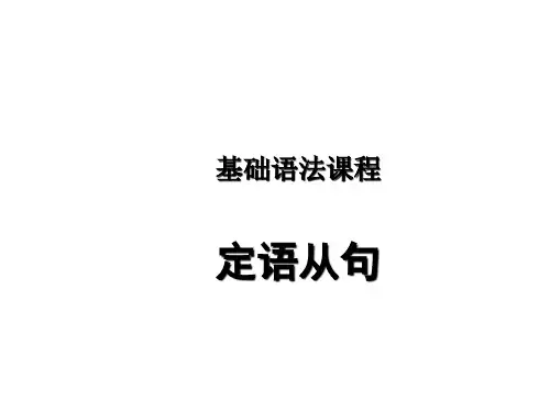 7 托福雅思语法培训-定语从句